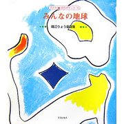 みんなの地球―織江りょう童謡集(子ども詩のポケット〈16〉) [全集叢書]