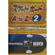 スケートボードA to Z〈VOL2〉 [単行本]