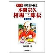 マンガ 本間宗久 相場三昧伝 [単行本]