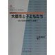 大都市と子どもたち―遊びの空間の現状と課題 復刻版 (都市研究叢書〈5〉) [全集叢書]