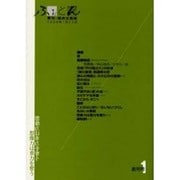 ふぉとん 創刊号－季刊・綜合文芸誌 [単行本]