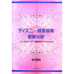 ヨドバシ Com ディズニー映画音楽徹底分析 これ1冊でディズニー映画音楽のすべてがわかる 単行本 通販 全品無料配達