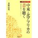 中東・北アフリカの音を聴く―民族音楽学者のフィールドノート(地球音楽出会い旅〈2〉) [単行本]