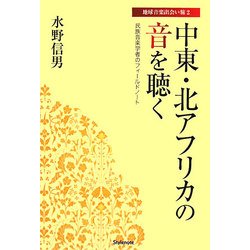 中東・北アフリカの音を聴く―民族音楽学者のフィールドノート(地球音楽出会い旅〈2〉) [単行本]