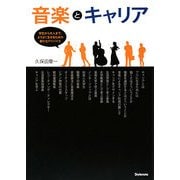 音楽とキャリア―学生から大人まで、よりよく生きるための新たなアドバイス [単行本]