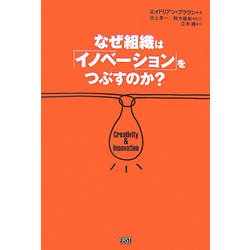 なぜ組織は「イノベーション」をつぶすのか? [単行本]