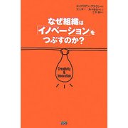 なぜ組織は「イノベーション」をつぶすのか? [単行本]