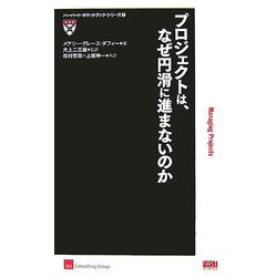 プロジェクトは、なぜ円滑に進まないのか(ハーバード・ポケットブック・シリーズ〈1〉) [単行本]