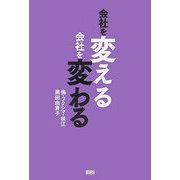 会社を変える会社を変わる [単行本]