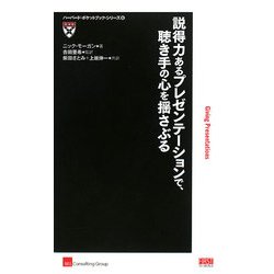 説得力あるプレゼンテーションで、聴き手の心を揺さぶる(ハーバード・ポケットブック・シリーズ) [単行本]