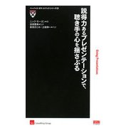 説得力あるプレゼンテーションで、聴き手の心を揺さぶる(ハーバード・ポケットブック・シリーズ) [単行本]