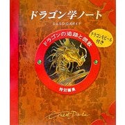 ドラゴン学ノート―ドラゴンの追跡と調教 [図鑑]