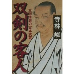 双剣の客人―生国播磨の宮本武蔵 [単行本]