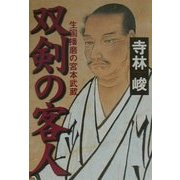 双剣の客人―生国播磨の宮本武蔵 [単行本]