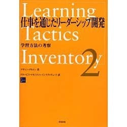 仕事を通じたリーダーシップ開発 2 [単行本]