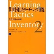 仕事を通じたリーダーシップ開発 2 [単行本]