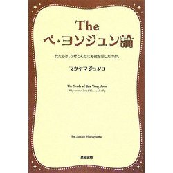 Theペ・ヨンジュン論―女たちは、なぜこんなにも彼を愛したのか。 [単行本]