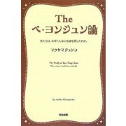 Theペ・ヨンジュン論―女たちは、なぜこんなにも彼を愛したのか。 [単行本]