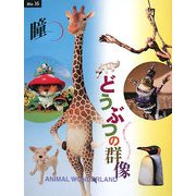 瞳〈No.16〉どうぶつの群像―どうぶつ達のワンダーランドへようこそ [全集叢書]