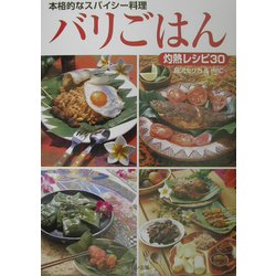 ヨドバシ Com バリごはん 本格的なスパイシー料理 灼熱レシピ30 単行本 通販 全品無料配達