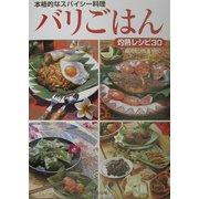 バリごはん―本格的なスパイシー料理 灼熱レシピ30 [単行本]