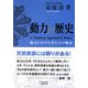 動力の歴史―動力にかけた男たちの物語 新装版 [単行本]