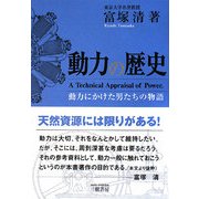動力の歴史―動力にかけた男たちの物語 新装版 [単行本]
