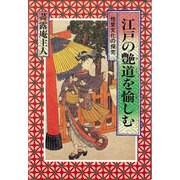 江戸の艶道を愉しむ―性愛文化の探究 [単行本]