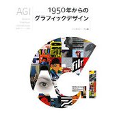 AGI―1950年からのグラフィックデザイン [単行本]