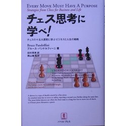 チェス思考に学べ!―チェスの十五大原則に学ぶビジネスと人生の戦略 [単行本]