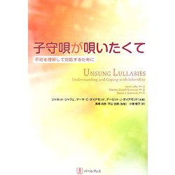 子守唄が唄いたくて―不妊を理解して対処するために [単行本]