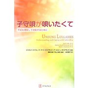 子守唄が唄いたくて―不妊を理解して対処するために [単行本]