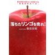 落ちたリンゴを売れ!―成功者が密かに実践する「生き方のルール」 [単行本]
