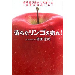 落ちたリンゴを売れ!―成功者が密かに実践する「生き方のルール」 [単行本]