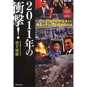 2011年の衝撃! [単行本]