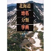北海道地名分類字典 [事典辞典]