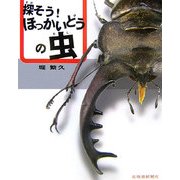 探そう!ほっかいどうの虫 [単行本]