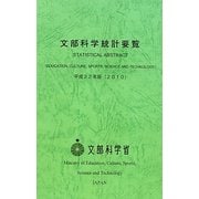 文部科学統計要覧〈平成22年版〉 [単行本]