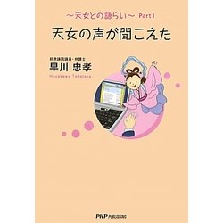 天女の声が聞こえた―天女との語らい〈Part1〉 [単行本]