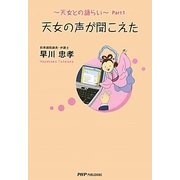 天女の声が聞こえた―天女との語らい〈Part1〉 [単行本]