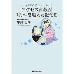 アクセス件数が1万件を超えた記念日―天女との語らい〈Part2〉 [単行本]