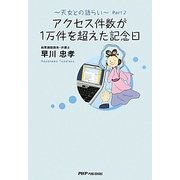 アクセス件数が1万件を超えた記念日―天女との語らい〈Part2〉 [単行本]