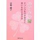 のぞみの扉―チャンスを引き寄せて思いを叶える方法 [単行本]