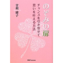のぞみの扉―チャンスを引き寄せて思いを叶える方法 [単行本]