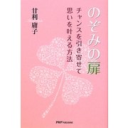 のぞみの扉―チャンスを引き寄せて思いを叶える方法 [単行本]