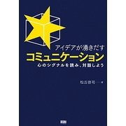 アイデアが湧きだすコミュニケーション―心のシグナルを読み、対話しよう [単行本]