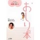 女医が教えるおしりの本―痔が心配?でも、もう大丈夫! [単行本]