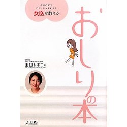 女医が教えるおしりの本―痔が心配?でも、もう大丈夫! [単行本]