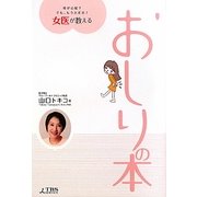 女医が教えるおしりの本―痔が心配?でも、もう大丈夫! [単行本]