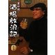 吉田類の酒場放浪記 5杯目 [単行本]